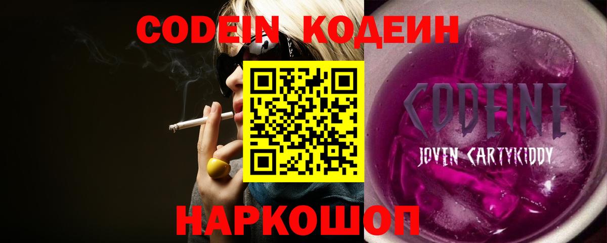 Codein напиток Lean (лин)  Острогожск 